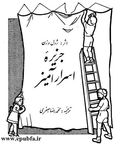 کتاب داستان قدیمی جزیره اسرارآمیز نوشته ژول ورن در کتابهای طلائی ایپابفا (3).jpg